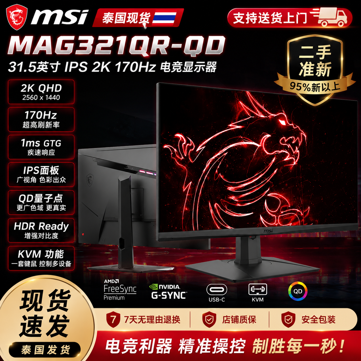 二手准新 显示器MSI MAG321QR-QD - 31.5 英寸 IPS 2K 170Hz USB-C KVM AMD FREESYNC PREMIUM 和 NVIDIA G-SYNC