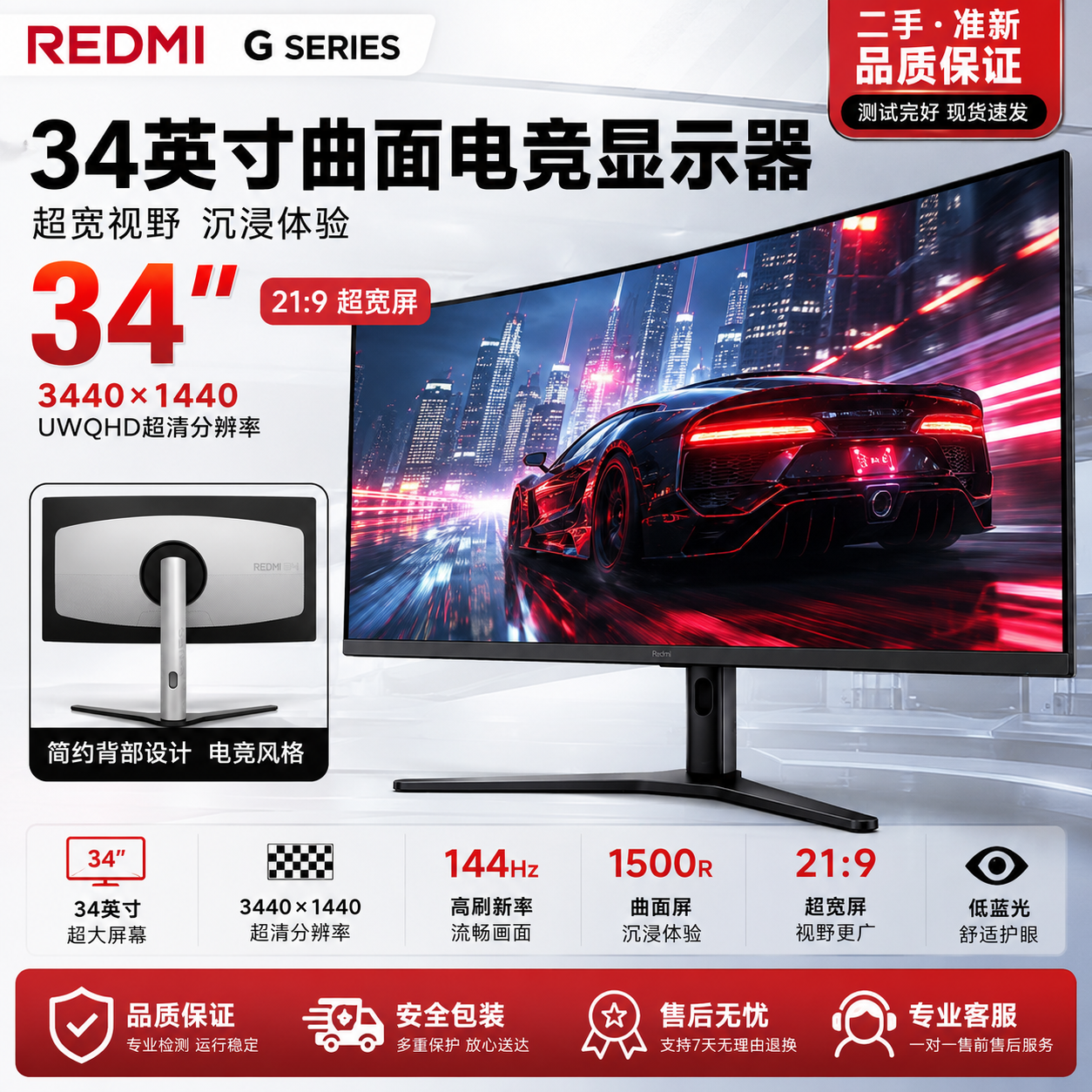 REDMI G34 34英寸电竞带鱼屏显示器 3440×1440 UWQHD 144Hz/180Hz 二手99新