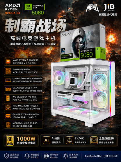 RTX5080白色游戏电脑｜9800X3D旗舰主机｜64GB DDR5｜技嘉B850 AORUS ELITE WIFI7 ICE｜MONTECH KING95 PRO