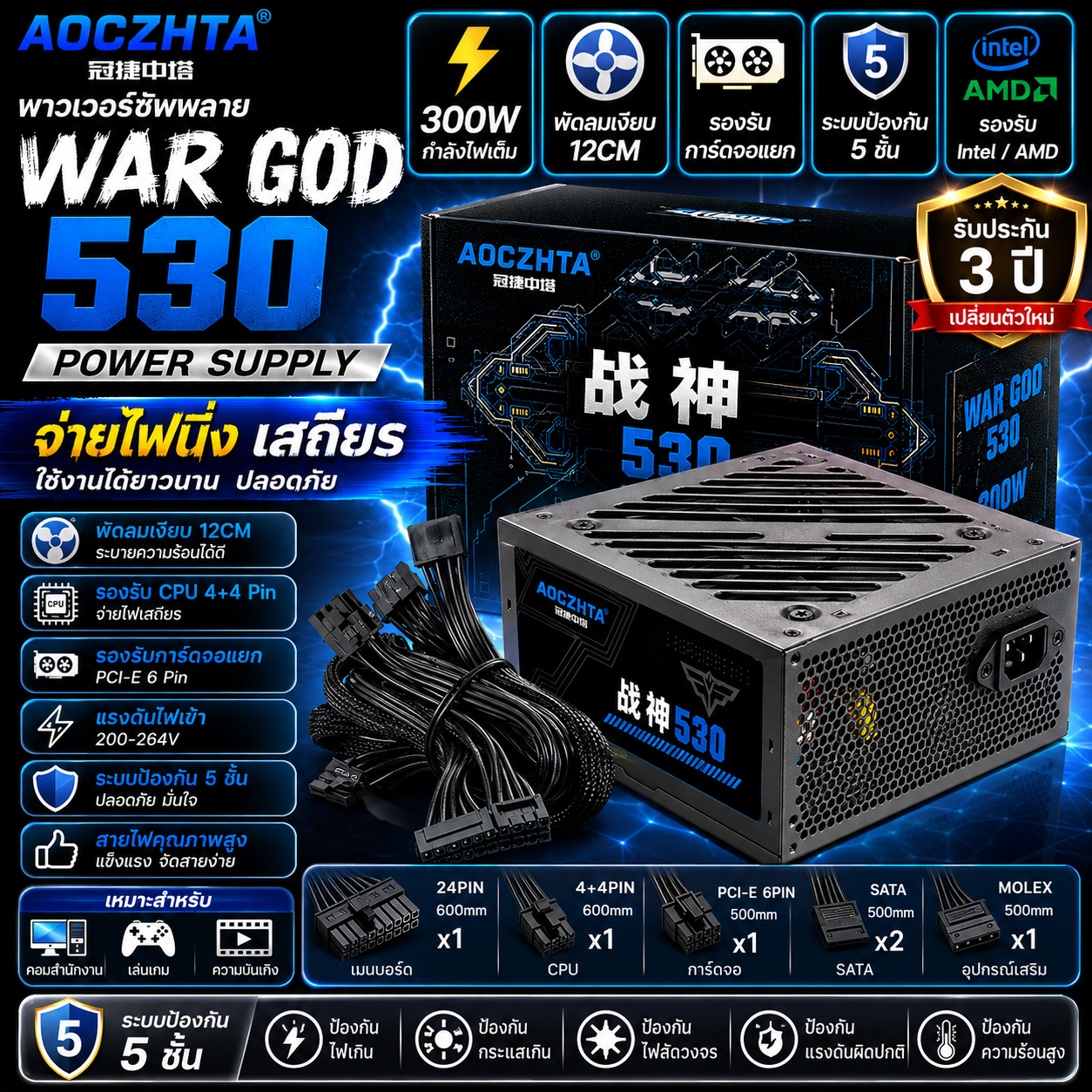 AOCZHTA 战神530 台式电脑电源 额定300W ATX电源 12CM静音风扇 支持独立显卡 背线设计 支持Intel/AMD 游戏电脑电源