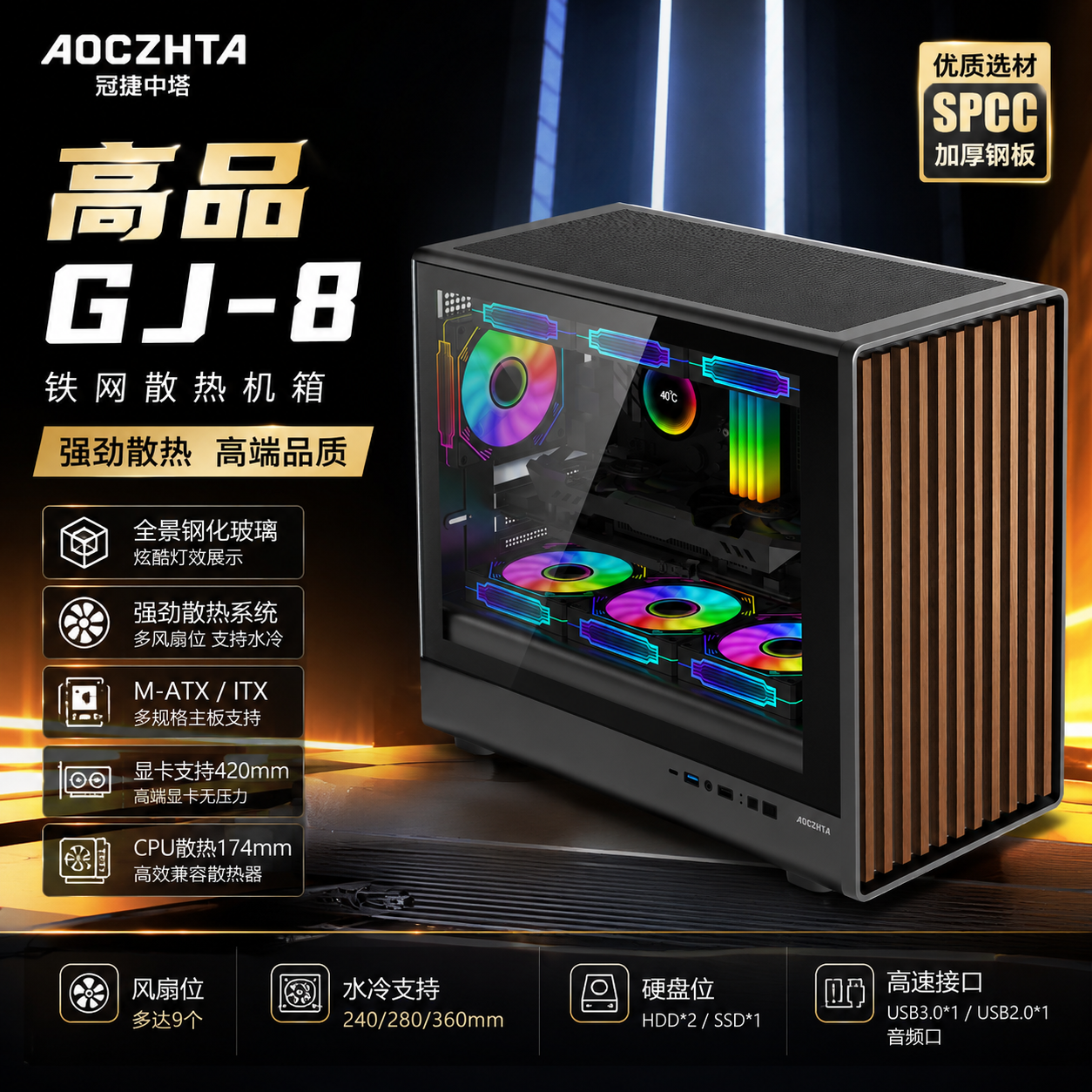 AOCZHTA GJ-8 高品质电竞机箱 木纹铁网面板｜侧透钢化玻璃｜支持360水冷｜420mm长显卡｜MATX/ITX