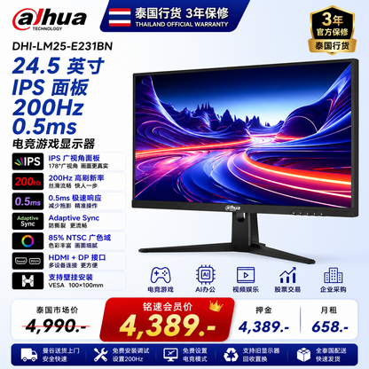【泰国行货】Dahua DHI-LM25-E231BN 24.5英寸 IPS 200Hz 电竞显示器 电竞游戏专用显示器