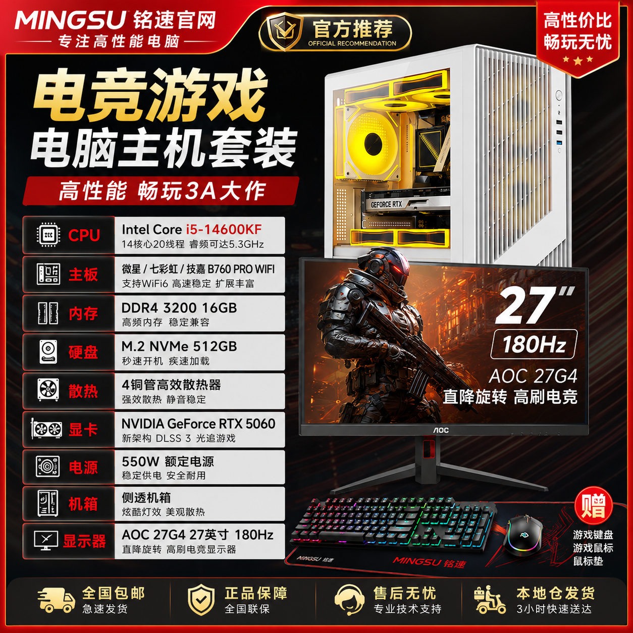 铭速 MINGSU i5-14600KF RTX5060 电竞游戏电脑主机套装 AOC 27G4 27英寸180Hz 高刷显示器 WiFi6 电竞整机 设计 游戏 直播 AI办公