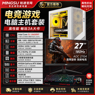 铭速 MINGSU i5-14600KF RTX5060 电竞游戏电脑主机套装 AOC 27G4 27英寸180Hz 高刷显示器 WiFi6 电竞整机 设计 游戏 直播 AI办公