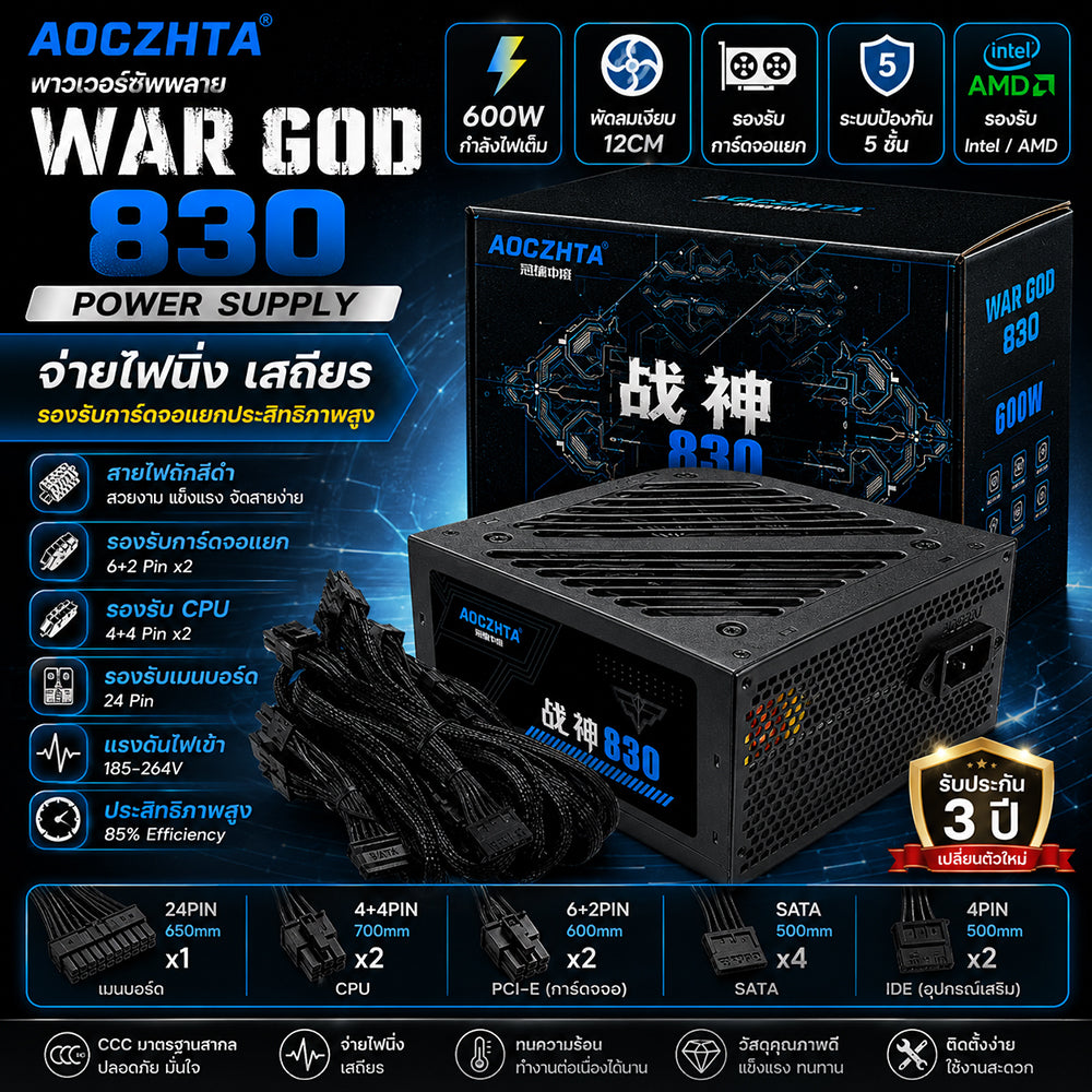 AOCZHTA 战神830 台式电脑电源 额定600W ATX电源 12CM静音风扇 双6+2Pin显卡供电 双CPU供电 背线设计 支持Intel/AMD 游戏电脑电源