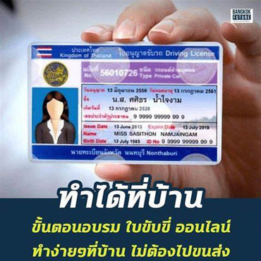 ซื้อใบขับขี่ในประเทศไทยและรับได้ทั้งหมดในครั้งเดียว ใบขับขี่ไทยทดสอบฟรี