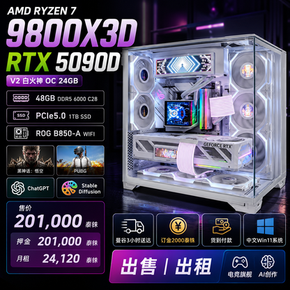 AMD Ryzen 7 9800X3D RTX 5090D 24GB 白色海景房旗舰电脑｜48GB DDR5｜PCIe5.0 SSD｜泰国高端电竞AI工作站