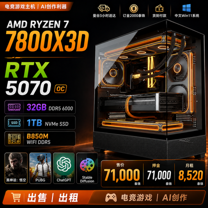 AMD Ryzen 7 7800X3D + RTX 5070 电竞游戏电脑主机｜32GB DDR5｜360水冷｜AI创作工作站
