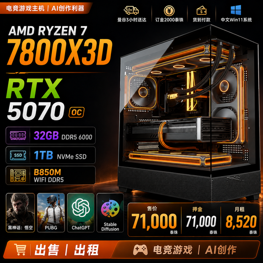 AMD Ryzen 7 7800X3D + RTX 5070 电竞游戏电脑主机｜32GB DDR5｜360水冷｜AI创作工作站
