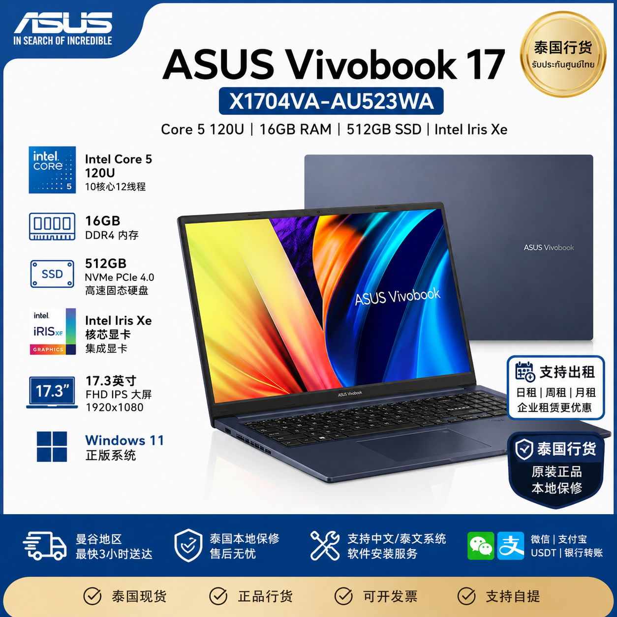 ASUS Vivobook 17 X1704VA-AU523WA Intel Core 5 120U 16GB RAM 512GB NVMe SSD Intel Iris Xe 核芯显卡 17.3英寸 FHD 商务办公笔记本电脑 泰国行货 支持出租 曼谷送货上门