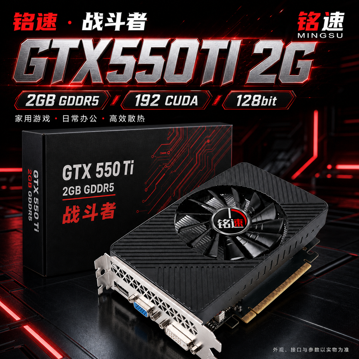 铭速战斗者GTX550Ti2G显卡家用游戏办公高效散热高性能独立显卡