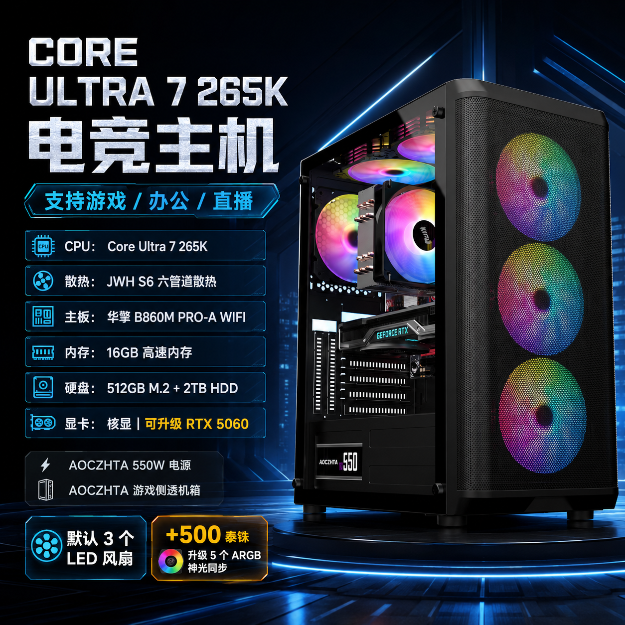 CORE ULTRA 7 265K 高性能办公游戏主机｜16G DDR5｜512G M.2+2TB HDD｜B860M WIFI｜可升级 RTX5060 显卡