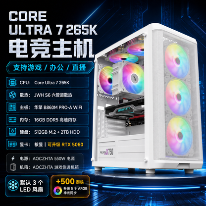 CORE ULTRA 7 265K 高性能办公游戏主机｜16G DDR5｜512G M.2+2TB HDD｜B860M WIFI｜可升级 RTX5060 显卡