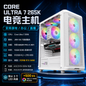 CORE ULTRA 7 265K 高性能办公游戏主机｜16G DDR5｜512G M.2+2TB HDD｜B860M WIFI｜可升级 RTX5060 显卡