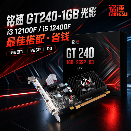 铭速 GT240 1G 光影者 DDR3 独立显卡 台式机老电脑升级办公亮机显卡