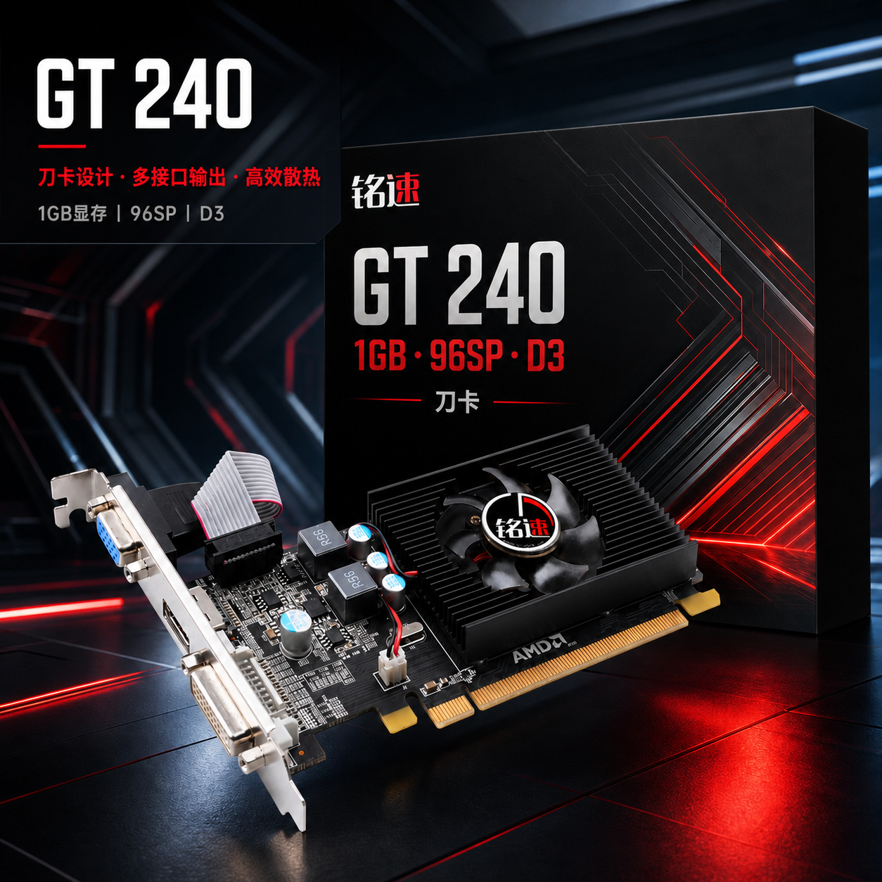 铭速 GT240 1G 光影者 DDR3 独立显卡 台式机老电脑升级办公亮机显卡