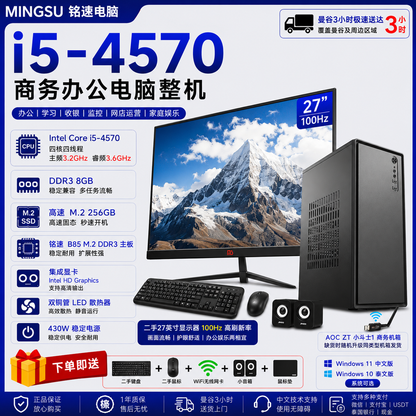 คอมพิวเตอร์ตั้งโต๊ะธุรกิจ Mingsu i5-4570 | จอภาพมือสองขนาด 27 นิ้ว 100Hz | DDR3 8GB | M.2 256GB SSD | Win11 จีน/Win10 ไทย | แถมฟรีเมาส์และคีย์บอร์ดมือสอง