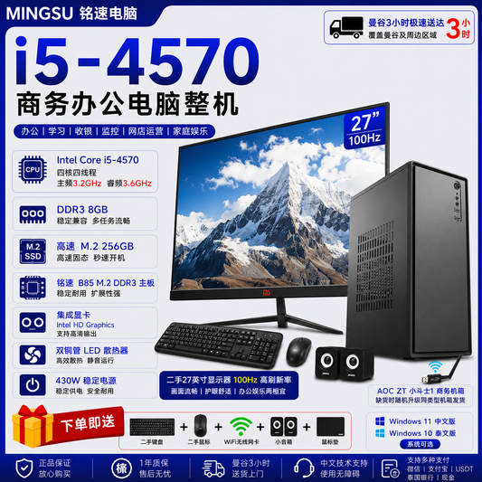 铭速 i5-4570 商务办公电脑整机｜二手27英寸100Hz显示器｜DDR3 8GB｜M.2 256GB SSD｜Win11中文/Win10泰文｜赠二手键鼠