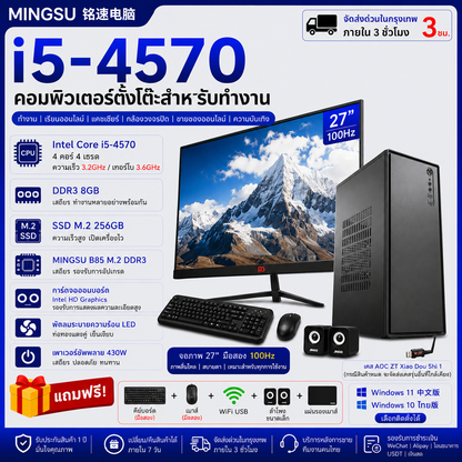 คอมพิวเตอร์ตั้งโต๊ะธุรกิจ Mingsu i5-4570 | จอภาพมือสองขนาด 27 นิ้ว 100Hz | DDR3 8GB | M.2 256GB SSD | Win11 จีน/Win10 ไทย | แถมฟรีเมาส์และคีย์บอร์ดมือสอง