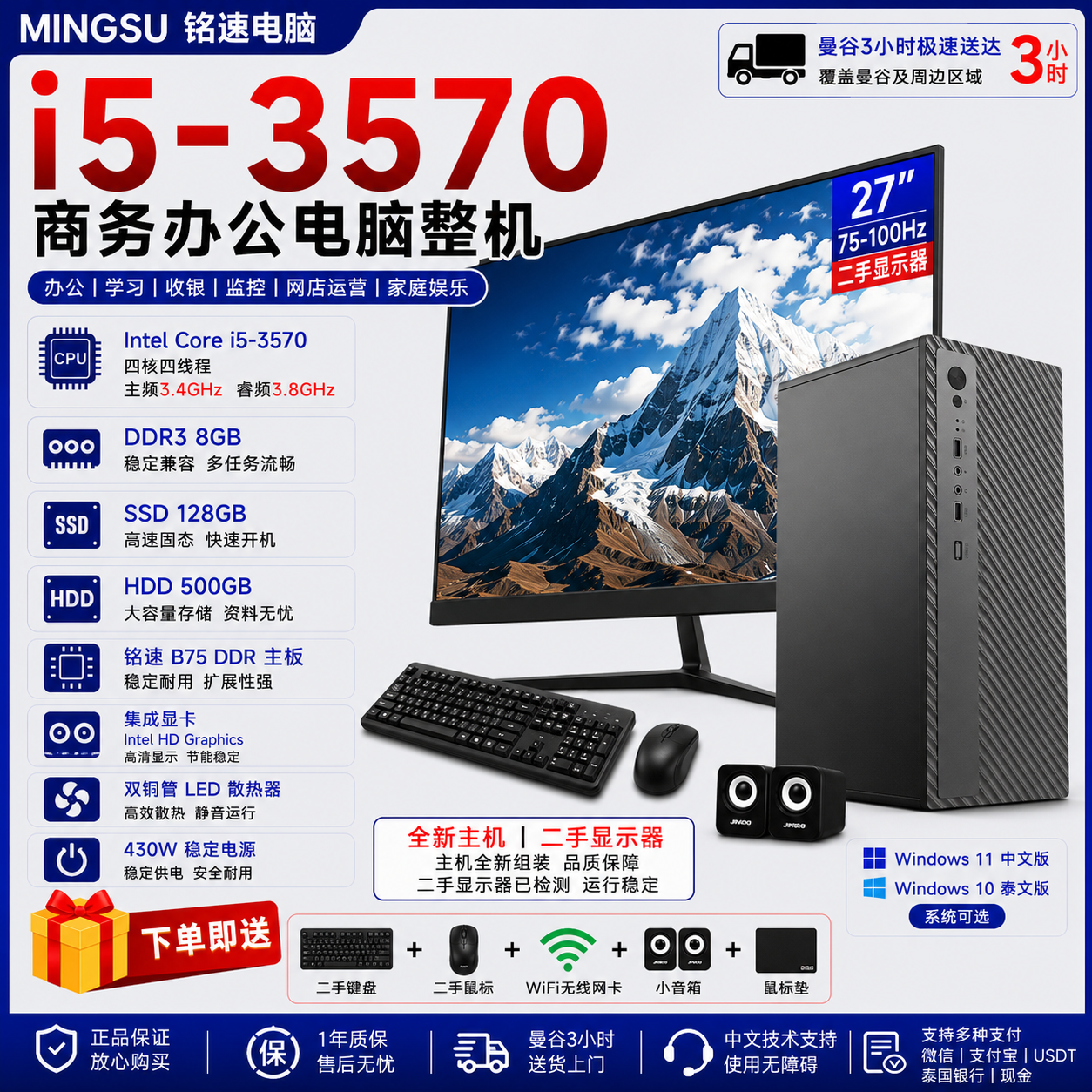 i5-3570 办公电脑整机 全新主机+二手27寸显示器 8GB内存 128G SSD+500G硬盘 Win11 中文/Win10 泰文