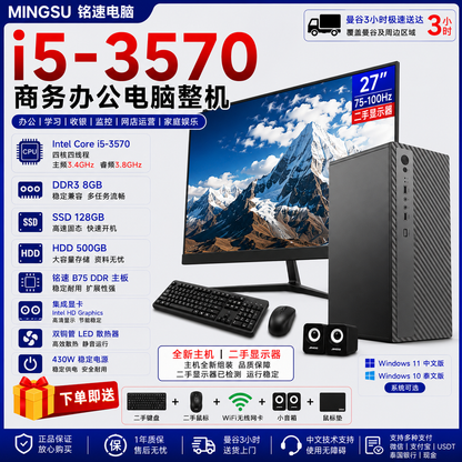 i5-3570 办公电脑整机 全新主机+二手27寸显示器 8GB内存 128G SSD+500G硬盘 Win11 中文/Win10 泰文