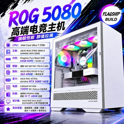 ROG高端全家桶｜RTX 5080 16GB｜64GB DDR5｜360水冷｜1500W白金电源｜10个ARGB风扇｜OLED电竞显示器｜游戏直播剪辑设计通吃
