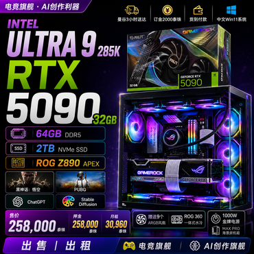 Intel Ultra 9 285K + RTX 5090 32GB GAMEROCK｜64GB DDR5｜2TB SSD｜MAX PRO海景房机箱｜赠送9个ARGB风扇｜RGO 360水冷