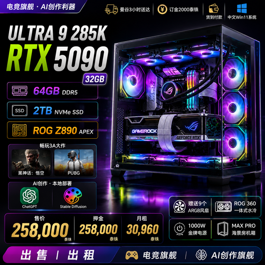Intel Ultra 9 285K + RTX 5090 32GB GAMEROCK｜64GB DDR5｜2TB SSD｜MAX PRO海景房机箱｜赠送9个ARGB风扇｜RGO 360水冷