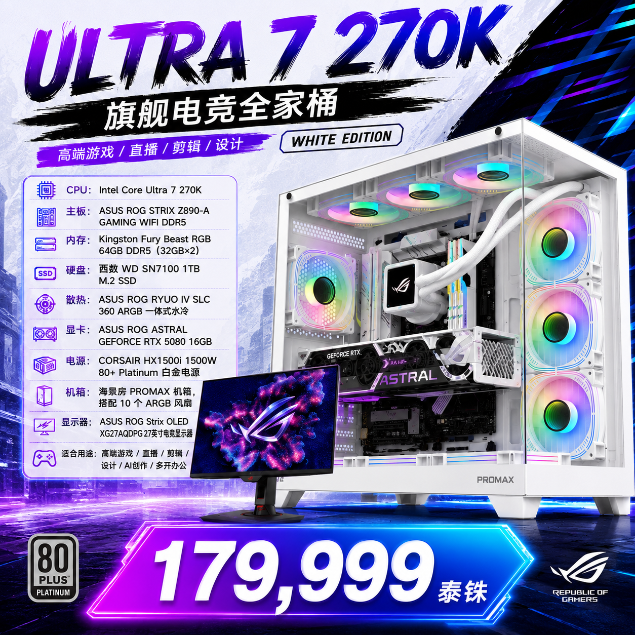 ROG高端全家桶｜RTX 5080 16GB｜64GB DDR5｜360水冷｜1500W白金电源｜10个ARGB风扇｜OLED电竞显示器｜游戏直播剪辑设计通吃