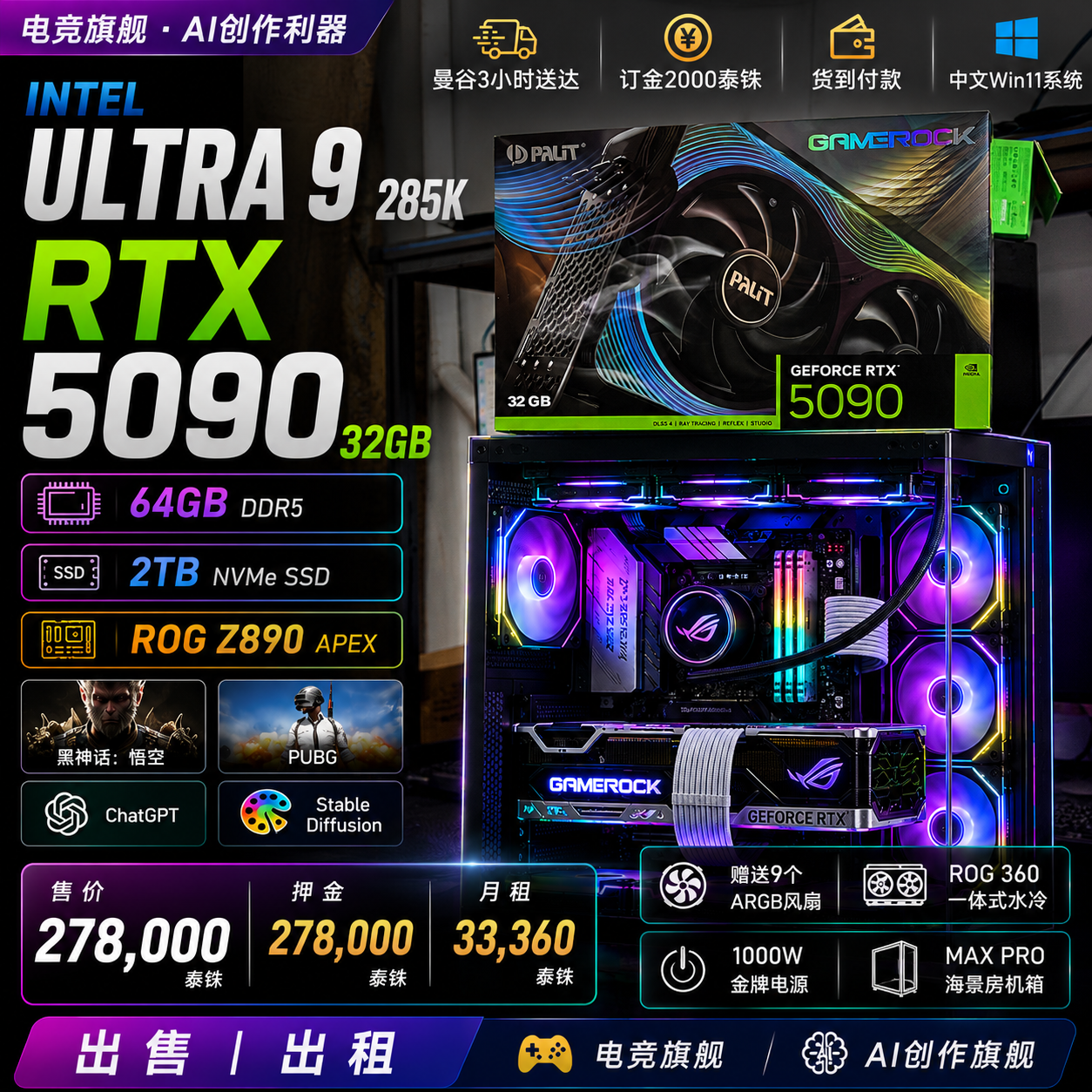 Intel Ultra 9 285K + RTX 5090 32GB GAMEROCK｜64GB DDR5｜2TB SSD｜MAX PRO海景房机箱｜赠送9个ARGB风扇｜RGO 360水冷