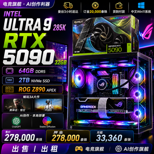 Intel Ultra 9 285K + RTX 5090 32GB GAMEROCK｜64GB DDR5｜2TB SSD｜MAX PRO海景房机箱｜赠送9个ARGB风扇｜RGO 360水冷