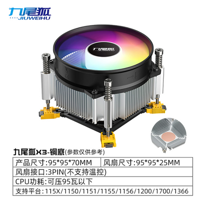 九尾狐 X3 CPU风冷散热器 铜底导热 95mm静音散热风扇 RGB灯效 Intel LGA1700/1200/115X电脑CPU散热器