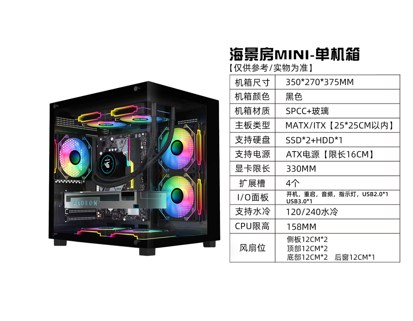 海景房 MINI 电竞机箱｜MATX / ITX 全景侧透｜支持240水冷｜330mm显卡｜黑色海景房电脑机箱