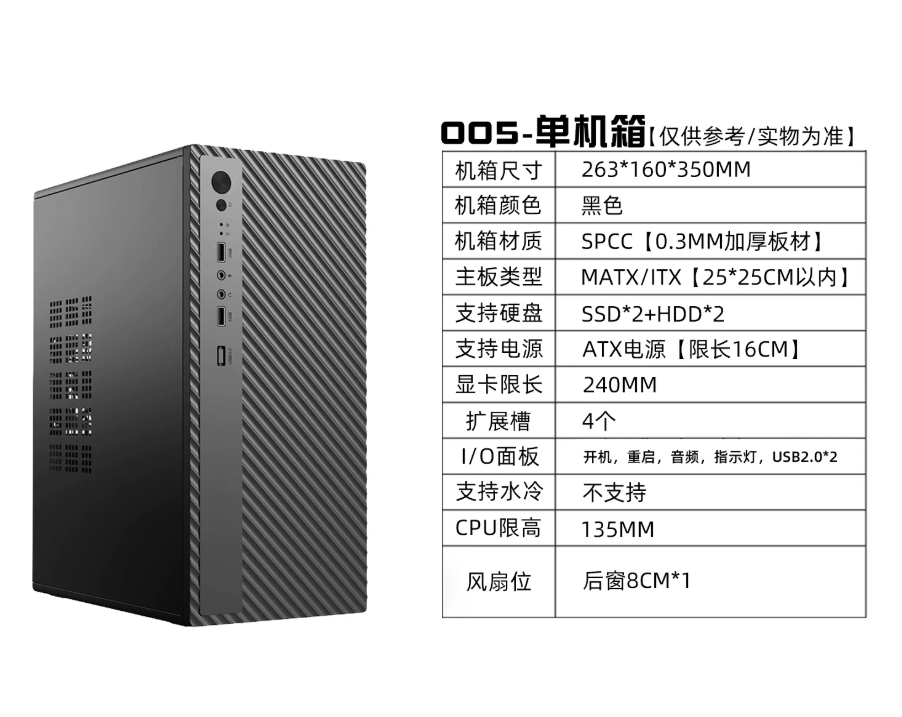 005 商务办公电脑机箱｜MATX/ITX小机箱｜支持ATX电源｜240mm显卡｜双SSD双HDD｜黑色办公机箱