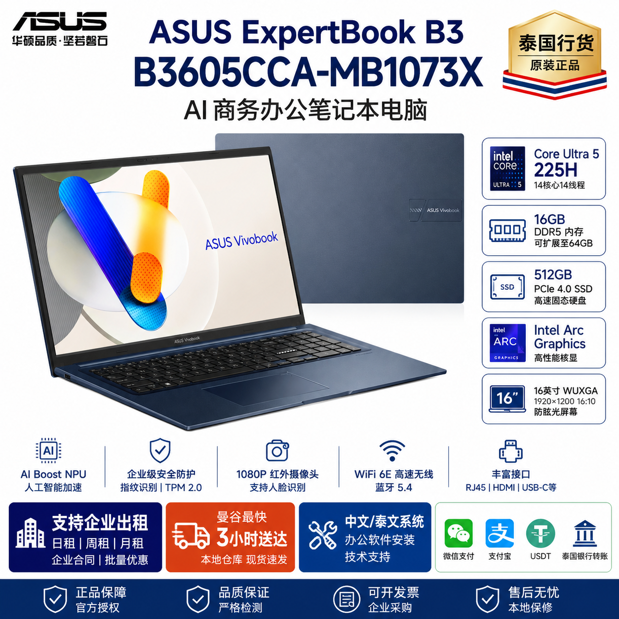 ASUS ExpertBook B3 B3605CCA-MB1073X Intel Core Ultra 5 225H 16GB DDR5 512GB NVMe SSD Intel Arc Graphics 16英寸 WUXGA AI商务办公笔记本电脑 泰国行货 支持出租 企业采购