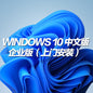 การติดตั้งระบบ Windows 10 เวอร์ชั่นภาษาจีนแบบ door-to-door ในกรุงเทพฯ