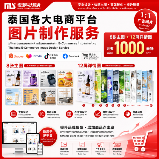 泰国各大电商平台图片制作｜商品主图｜详情页｜广告图｜AI电商设计