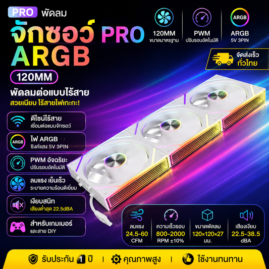 พัดลมระบายความร้อนเคสคอมพิวเตอร์ JIMO PRO 120 ARGB สีขาว | ปรับความเร็วอัจฉริยะ PWM ขนาด 12 ซม. | เชื่อมต่อไร้สาย | ซิงโครไนซ์แสง 5V ARGB | ทำงานเงียบ ลมแรง