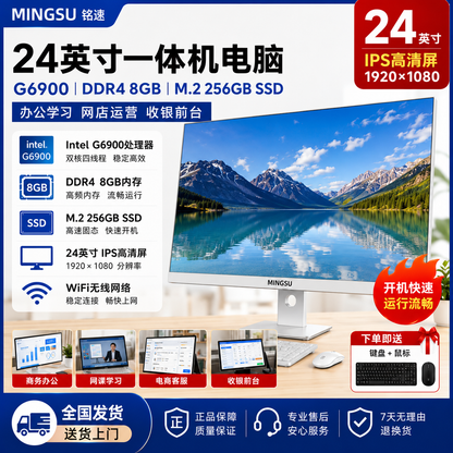 铭速MINGSU 24英寸一体机电脑 Intel G6900 DDR4 8GB M.2 256GB SSD WiFi无线网络 IPS高清屏 商务办公 网课学习 收银前台电脑