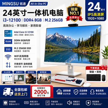 铭速MINGSU 24英寸一体机电脑 Intel Core i3-12100 DDR4 8GB M.2 256GB SSD WiFi无线网络 IPS高清屏 商务办公 网课学习 收银前台电脑