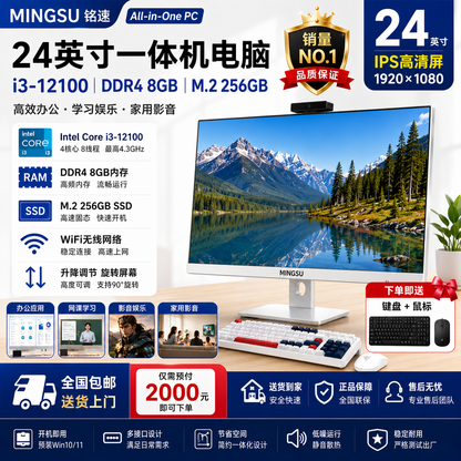 铭速MINGSU 24英寸一体机电脑 Intel Core i3-12100 DDR4 8GB M.2 256GB SSD WiFi无线网络 IPS高清屏 商务办公 网课学习 收银前台电脑