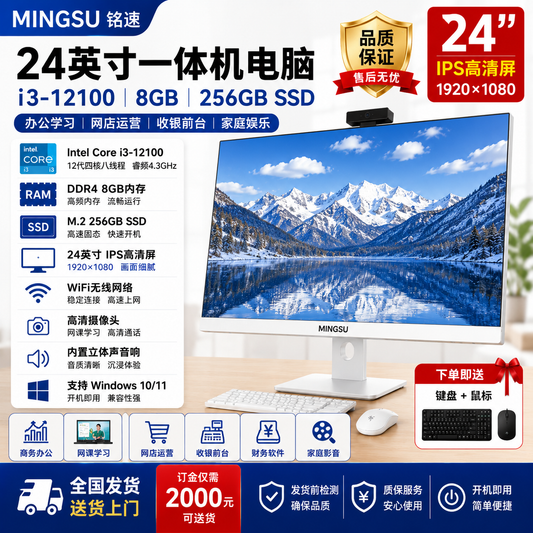 铭速MINGSU 24英寸一体机电脑 Intel Core i3-12100 DDR4 8GB M.2 256GB SSD WiFi无线网络 IPS高清屏 商务办公 网课学习 收银前台电脑