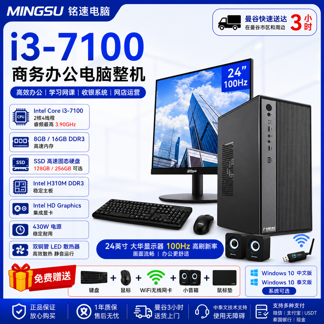 铭速 MINGSU Intel Core i3-7100 商务办公电脑整机｜8GB/16GB内存｜128GB/256GB SSD｜24英寸100Hz显示器｜支持中文/泰文系统｜送键鼠WiFi音箱