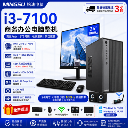 铭速 MINGSU Intel Core i3-7100 商务办公电脑整机｜8GB/16GB内存｜128GB/256GB SSD｜24英寸100Hz显示器｜支持中文/泰文系统｜送键鼠WiFi音箱