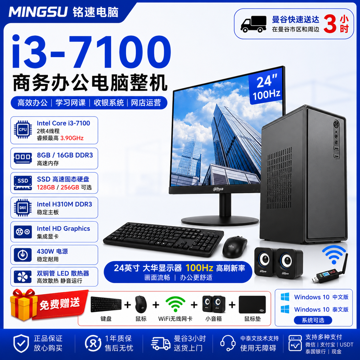 铭速 MINGSU Intel Core i3-7100 商务办公电脑整机｜8GB/16GB内存｜128GB/256GB SSD｜24英寸100Hz显示器｜支持中文/泰文系统｜送键鼠WiFi音箱