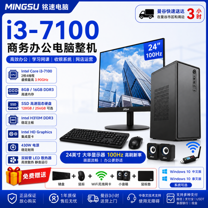 铭速 MINGSU Intel Core i3-7100 商务办公电脑整机｜8GB/16GB内存｜128GB/256GB SSD｜24英寸100Hz显示器｜支持中文/泰文系统｜送键鼠WiFi音箱
