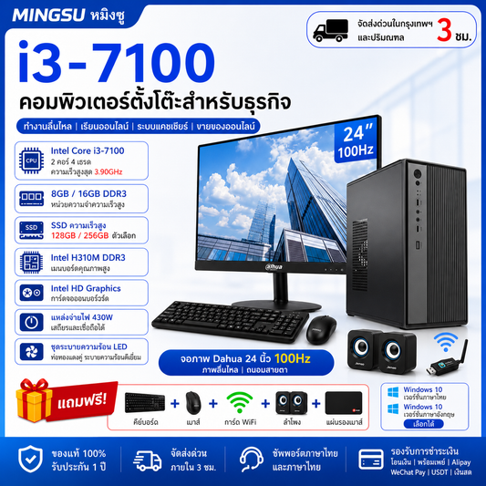 铭速 MINGSU Intel Core i3-7100 商务办公电脑整机｜8GB/16GB内存｜128GB/256GB SSD｜24英寸100Hz显示器｜支持中文/泰文系统｜送键鼠WiFi音箱