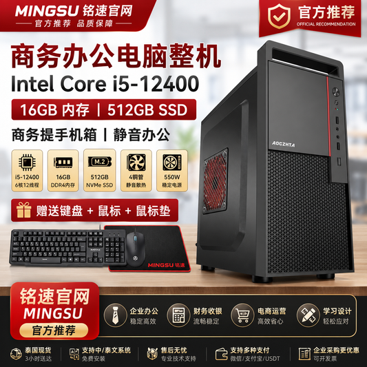 铭速 MINGSU i5-12400 商务办公电脑主机 DDR4 16GB 512GB SSD H610M 核显 台式电脑整机 家用办公 财务收银 设计学习