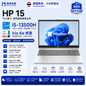 泰国准新HP 15.6英寸笔记本电脑 i5-13500H 十二核16线程 16G DDR4 3200MHz 512G NVMe SSD Iris Xe显卡 中文系统 支持出