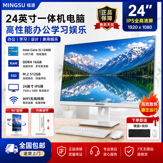 铭速 MINGSU 24英寸全新一体机电脑 i5-12400 六核十二线程 DDR4 16GB M.2 512GB SSD WiFi IPS高清屏 支持升降旋转竖屏 中文泰文系统定制